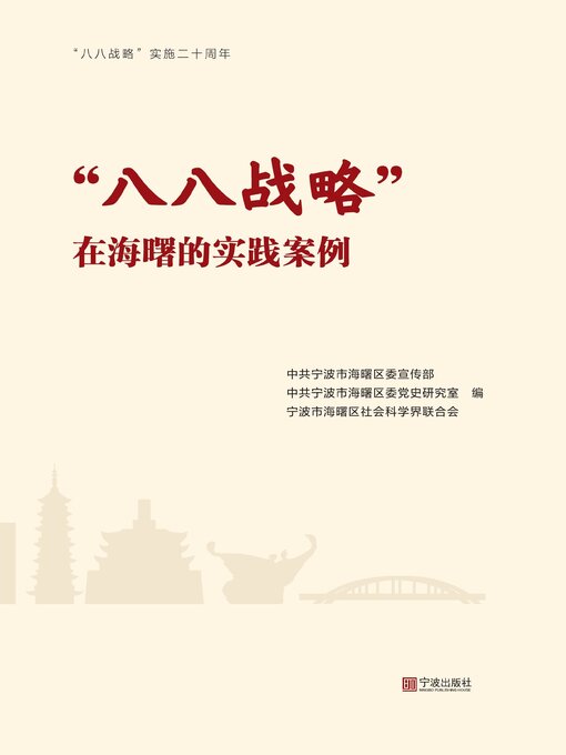 Title details for “八八战略”在海曙的实践案例 by 中共宁波市海曙区委宣传部 - Available